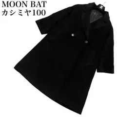 MOON BAT カシミヤ100% ダブルブレスト　チェスターコート　ロング丈