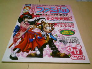 週刊ファミ通 1998年4月17日号no.487 サクラ大戦2とじ込みポスター付き　ダービースタリオン　闘神伝カードクエスト　修羅の門　森田将棋64