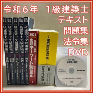 【希少】【1点限り】一級建築士試験　令和6年版(2024年) 教材セット　全日本建築士会　DVD