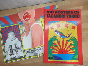 g31▽サイン入り 横尾忠則 ポスター集 100POSTERS OF TADNNOTI YOKOO ポスター付き 講談社 グラフィック デザイン 1978年発行 240112