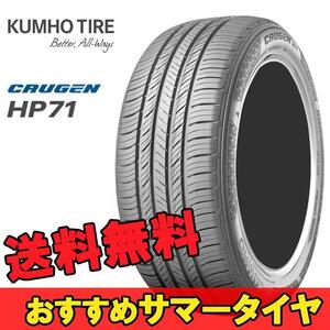 225/60R17 99V 1本 クムホ SUVタイヤ KUMHO CRUGEN HP71 クルーゼン HP71