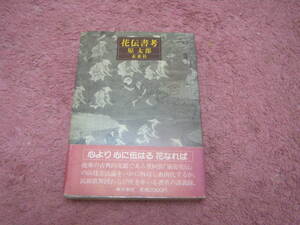 花伝書考　原 太郎　未来社　室町時代末期に編纂された能楽伝書。世阿弥