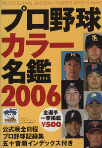 プロ野球カラー名鑑2006 B.B.MOOK273/ベースボール・マガジン社