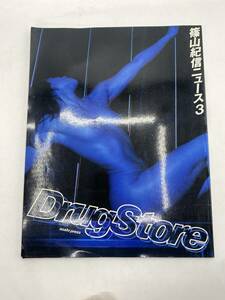 【写真雑誌】篠山紀信ニュース 3 特集 Drug Store アンダーグラウンドバー