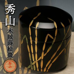 【SAG】秀山 木賊蒔絵棗 共箱 茶道具 本物保証