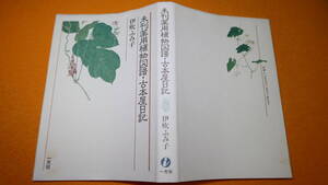 伊吹ふみ子『未刊薬用植物図譜・古本屋日記』一光社、1992【三茶書房】