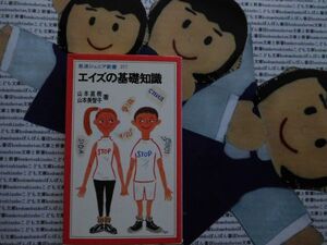 岩波ジュニア新書NO.217 エイズの基礎知識　山本直樹　山本美智子　ウィルス　感染　発症　予防方法