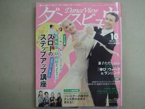 月刊　 ダンスビュウ　 2010年 10月 　　タ金10