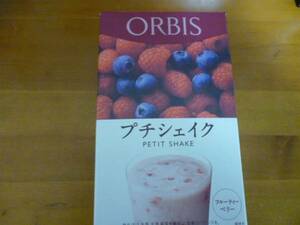 新品　ORBISオルビス　プチシェイク　フルーティーベリー味1箱 送料185～