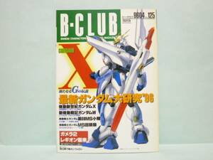 ♯　[送料無料]　B-CLUB　ビークラブ　125　機動新世紀ガンダムＸ～新たなるＧの伝説　最新ガンダム大研究’９６／ガメラ２　レギオン襲来