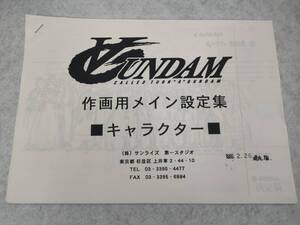 【 ターンエー ガンダム ∀ガンダム 作画用メイン設定集 キャラクター 】 アニメ 希少 ∀ ガンダム 企画書 設定資料 送料無料 匿名配送