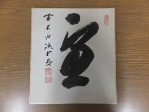 【真筆保証】 藤井誡堂 直筆 大徳寺 515世 茶道具 ⑰ 色紙作品何点でも同梱可