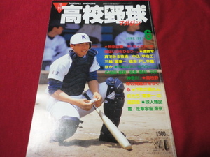 月刊高校野球マガジン　87年6月号