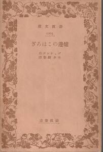 ディケンズ　炉辺のこほろぎ　本多顕彰訳　岩波文庫　岩波書店