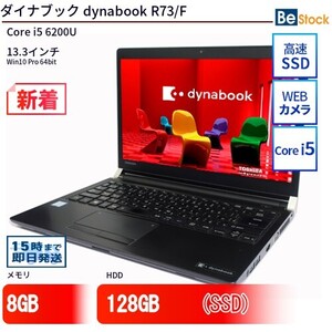 中古 ノートパソコン ダイナブック dynabook R73/F Core i5 128GB Win10 13.3型 SSD搭載 ランクB 動作A 6ヶ月保証