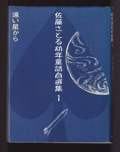 ☆『遠い星から (佐藤さとる幼年童話自選集第1巻) 単行本』佐藤 さとる (著)読みがな付きの、大きな活字