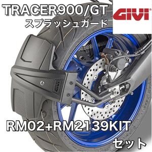 【国内発送・新品】GIVI RM02 ＆ RM2139KIT（セット販売）スプラッシュガード＆マウントキット YAMAHA TRACER 900 / GT (18～)