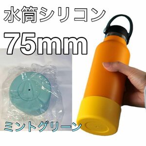 傷防止　ミントグリーン１個　水筒底カバー シリコン 75mm シリコン