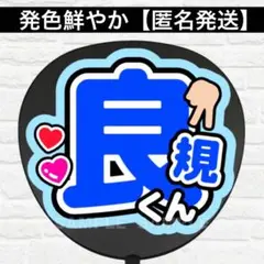 良規くん　うちわ　文字　ファンサ 文字