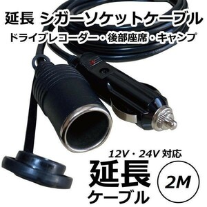 【 送料無料 】Freell ◆ シガーソケット 延長ケーブル 2m 12V/24V兼用 シガーライター 防塵キャップ付き∩