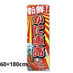 海鮮 かに直売 のぼり 旗 60×180cm 海産物 物産展 未使用品