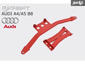 8KRAFT ブレース Audi アウディ A4 A5 B8 8K 2008~2015年 ロア フロント ミドル ブレース 2点セット ボディー補強 新品 在庫有り 即納