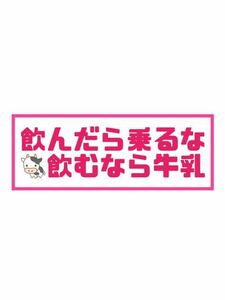 パロディ　ステッカー　おもしろ　デコトラ　レトロ　旧車会　街道レーサー　新品