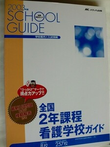 /全国2年課程看護学校ガイド（問題集）/2003年度版/メディカ出版　