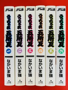 漫画コミック【うっちゃれ五所瓦 ワイド版 1-6巻・全巻完結セット】なかいま強★少年サンデーコミックスワイド版☆レターパック値引あり