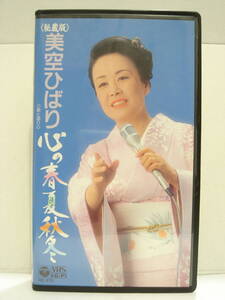 送料660円~(即決は送料無料)秘蔵版 美空ひばり 歌と語り テレビ東京にっぽんの歌より 心の春夏秋冬Hi-Fi VHSビデオテープ 歌詞カード付き