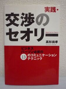 実践・交渉のセオリー ビジネスパーソン必修の13のコミュニケーションテクニック 高杉尚孝 ★ 会話力 SCQA分析 ネゴシエーターに必要な能力