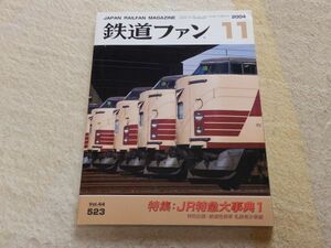 鉄道ファン　2004年11月号　通巻523　特集：JR特急大事典1　特別企画：絶滅危惧車　私鉄希少車編