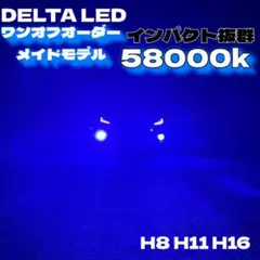 LED H8 H11 H16  58000k インパクト抜群　ブルー　輝神