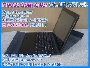 Mouse Computer マウスコンピューター MT-WN1003 10.1型 タブレット ノートパソコン カメラ Wifi Bluetooth USB3 キーボード付 D1650K 即決