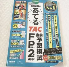 2024年1月試験をあてる TAC直前予想模試 FP技能士2級・AFP