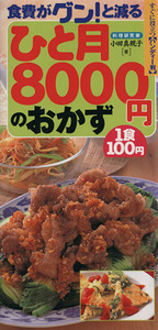 ひと月8000円のおかず 食費がグン！と減る すぐに役立つ【ハンディー判】/小田真規子(著者)