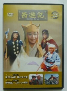 中古　セル　ＤＶＤ　『西遊記Ⅱ』　西遊記ＤＶＤコレクション２２　堺正章　夏目雅子　岸部シロー　左とん平　藤村俊二　せんだみつお他