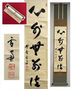 【千寿】大徳寺派 龍翔寺 小田雪窓 心外無別法 一行書 紙本 d900◆箱/茶道具/古美術/時代品/掛軸/100027919