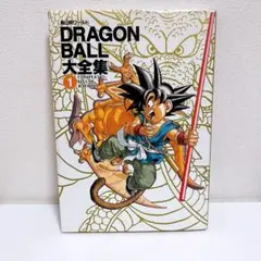 【送料無料】DRAGON BALL 大全集① 初版