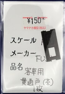 4E1304S　HOゲージ　フジモデル　客車用貫通戸（茶）1枚