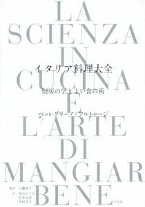 イタリア料理大全 厨房の学とよい食の術／ペッレグリーノ・アルトゥージ(著者),中山エツコ(訳者),柱本元彦(訳者),中村浩子(訳者),工藤裕子(