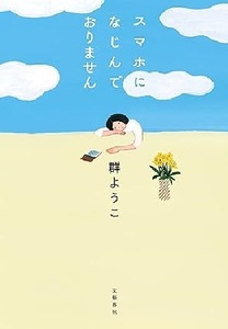 210/単行/群ようこ/スマホになじんでおりません/文藝春秋/2022/7/15/切実さに満ちながら、どこかクスっと笑ってしまう奮闘エッセイ