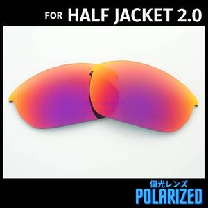 オークリー OAKLEY サングラス ハーフジャケット2.0 HALF JACKET2.0 交換レンズ 偏光レンズ 社外品 ダークレッド 0992