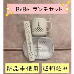 ★新品未使用★ BeBe ランチセットお弁当箱 お箸・箸箱 コップ ３点セット