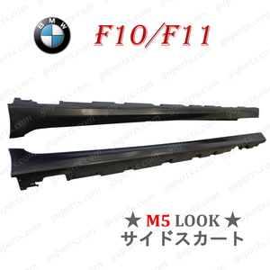 BMW 5 F10 F11 523i 528i 535i 550i 523d Mスポーツ → M5 ルック 左 右 サイド スポイラー エアロ ボディ キット ランニング ボード