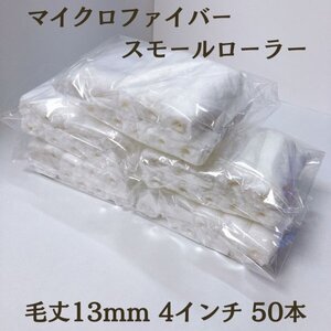 塗装 マイクロファイバー スモールローラー 13mm 4インチ 50本 穴径6mm ペイントローラー