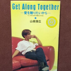 ★⑦★ レンタルアップ品です。山根康広 のシングルcd 「Get Along Together 愛を贈りたいから」