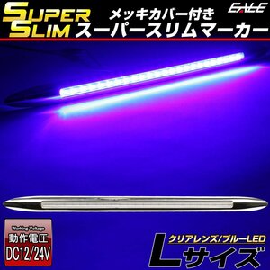 スーパースリム サイドマーカー クリアレンズ ブルーLED Lサイズ 12V 24V兼用 車高灯 メッキカバー 細型タイプ F-406