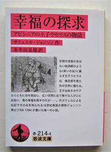 幸福の探求　アビシニアの王子ラセラスの物語　サミュエル・ジョンソン作　岩波文庫