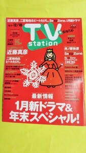 (別) 2015年12/5~12/18関東版ＴＶステーション 近藤真彦　二宮和也　ビートたけし 米倉涼子 セクシーゾーン 竹内涼真　唐沢寿明　ほか